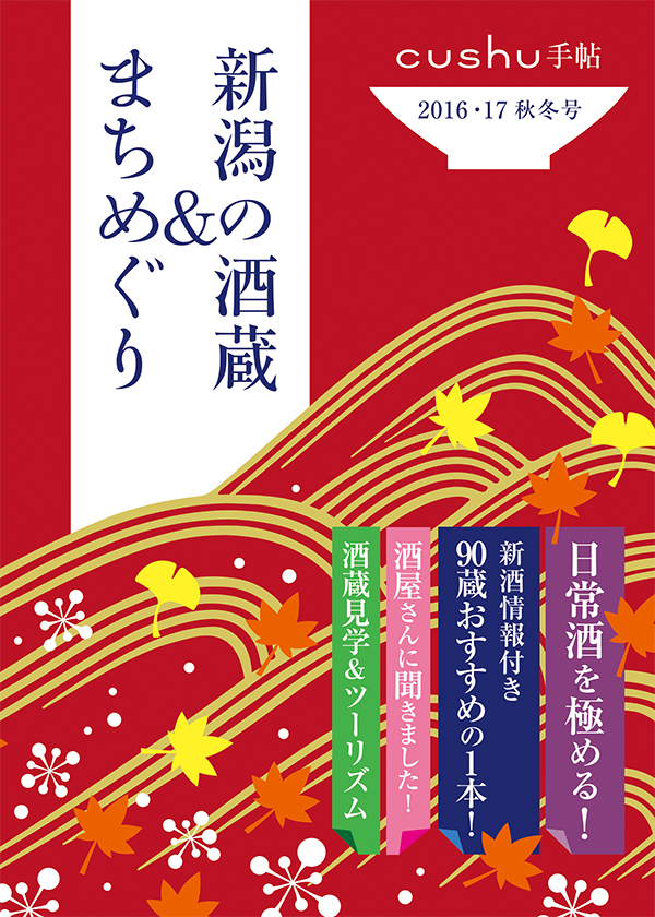 cushu手帖 「にいがた酒の陣2016」新潟の酒蔵＆まちめぐり