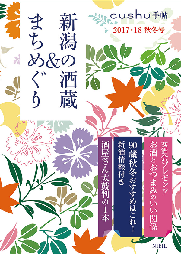 cushu手帖 「にいがた酒の陣2016」新潟の酒蔵＆まちめぐり