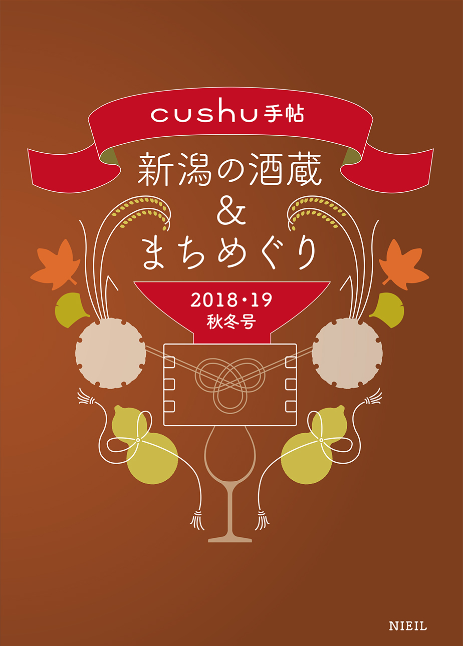 cushu手帖 2018・19秋冬号 新潟の酒蔵＆まちめぐり