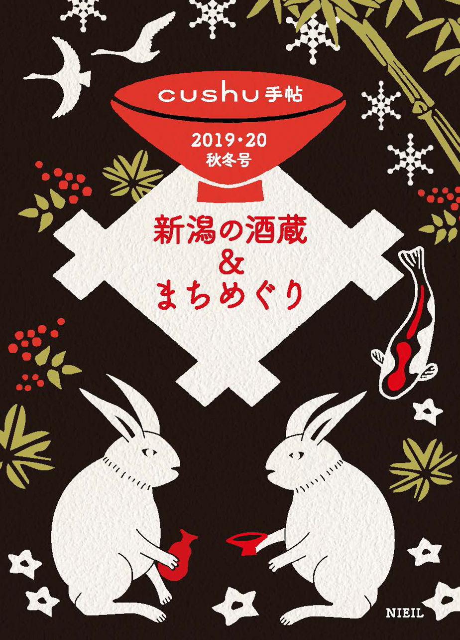 cushu手帖2019・20秋冬号　新潟の酒蔵＆まちめぐり