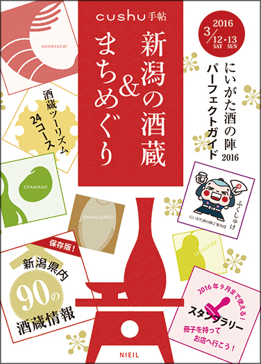 cushu手帖 「にいがた酒の陣2016」新潟の酒蔵＆まちめぐり