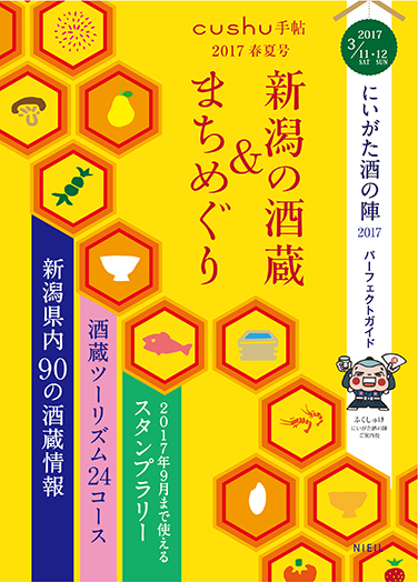 cushu手帖 「にいがた酒の陣2017」新潟の酒蔵＆まちめぐり