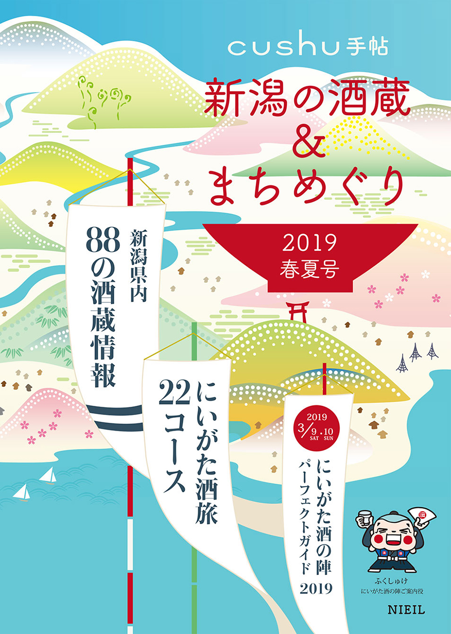 cushu手帖 「にいがた酒の陣2019」新潟の酒蔵＆まちめぐり