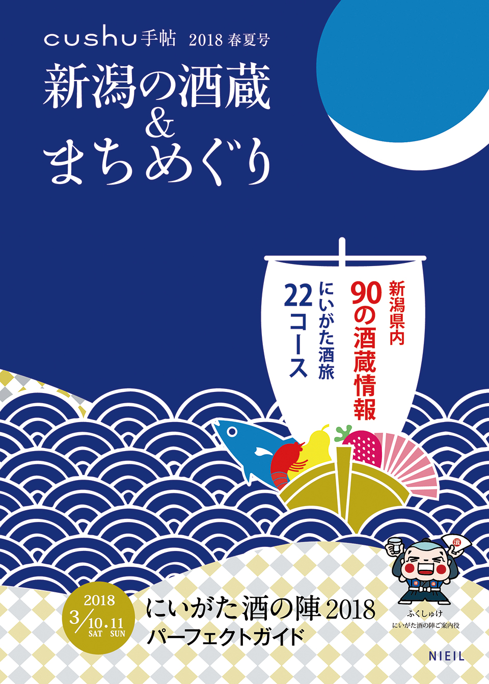 cushu手帖 「にいがた酒の陣2018」新潟の酒蔵＆まちめぐり