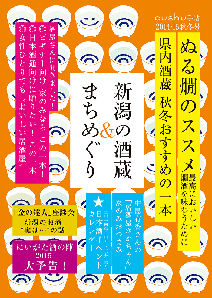 cushu手帖2014・15秋冬号 新潟の酒蔵＆まちめぐり