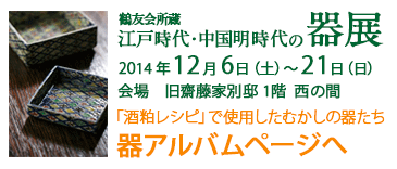 江戸時代・中国明時代の器展