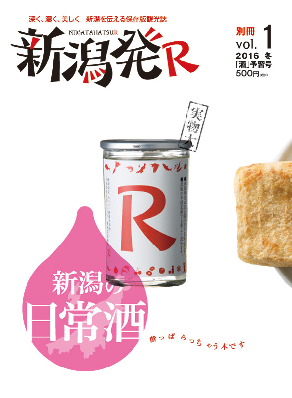 『新潟発R』2016冬・別冊1号