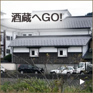 酒蔵へGO！